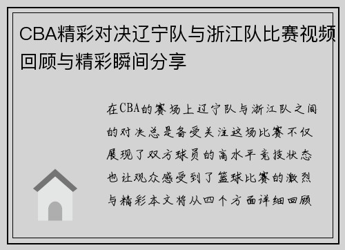 CBA精彩对决辽宁队与浙江队比赛视频回顾与精彩瞬间分享