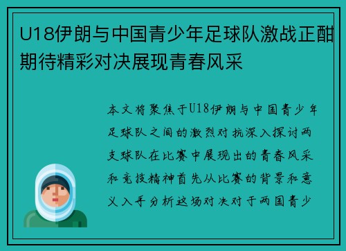 U18伊朗与中国青少年足球队激战正酣期待精彩对决展现青春风采