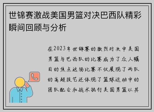 世锦赛激战美国男篮对决巴西队精彩瞬间回顾与分析