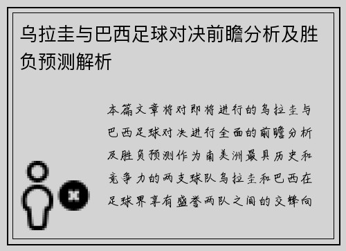 乌拉圭与巴西足球对决前瞻分析及胜负预测解析