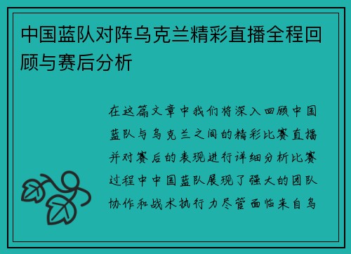 中国蓝队对阵乌克兰精彩直播全程回顾与赛后分析