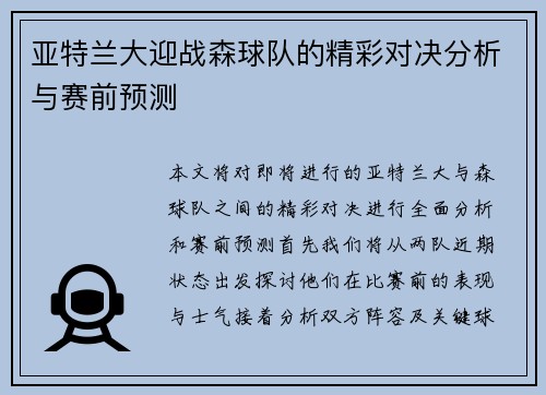亚特兰大迎战森球队的精彩对决分析与赛前预测