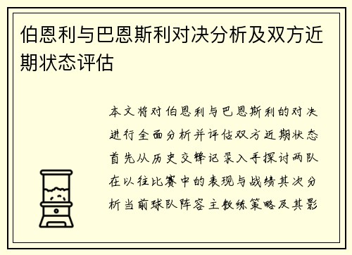 伯恩利与巴恩斯利对决分析及双方近期状态评估