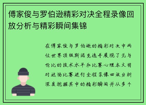 傅家俊与罗伯逊精彩对决全程录像回放分析与精彩瞬间集锦