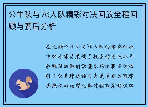 公牛队与76人队精彩对决回放全程回顾与赛后分析