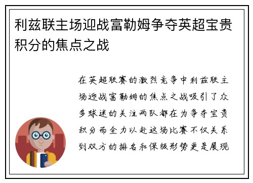 利兹联主场迎战富勒姆争夺英超宝贵积分的焦点之战