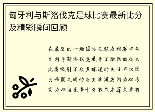 匈牙利与斯洛伐克足球比赛最新比分及精彩瞬间回顾