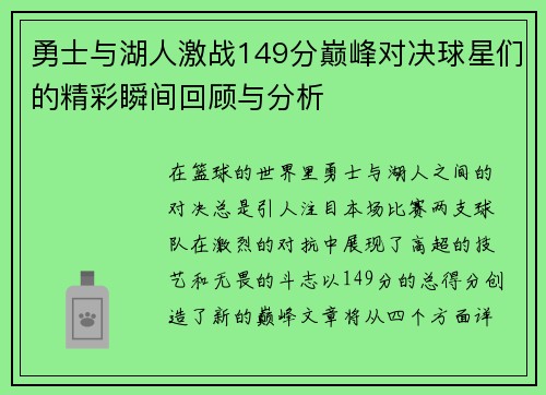 勇士与湖人激战149分巅峰对决球星们的精彩瞬间回顾与分析