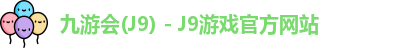 九游会